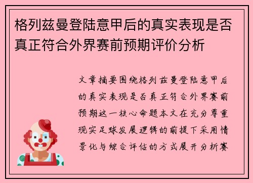 格列兹曼登陆意甲后的真实表现是否真正符合外界赛前预期评价分析