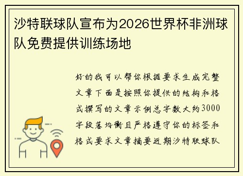 沙特联球队宣布为2026世界杯非洲球队免费提供训练场地
