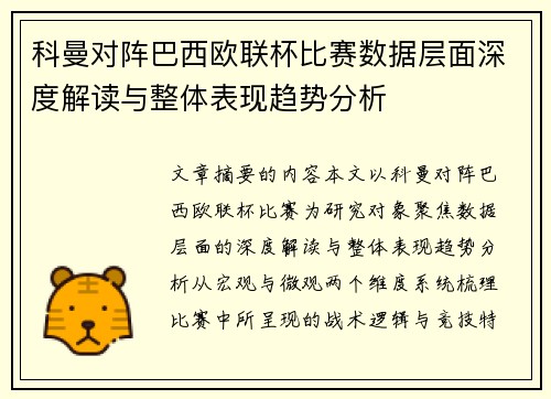 科曼对阵巴西欧联杯比赛数据层面深度解读与整体表现趋势分析