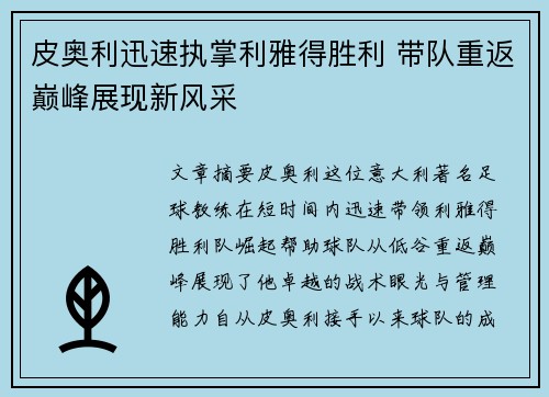 皮奥利迅速执掌利雅得胜利 带队重返巅峰展现新风采