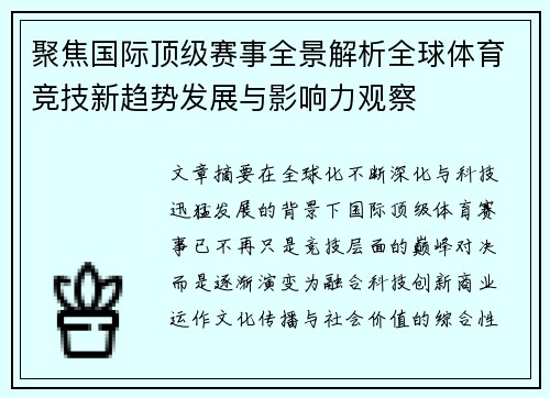 聚焦国际顶级赛事全景解析全球体育竞技新趋势发展与影响力观察