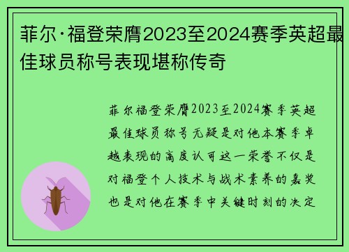 菲尔·福登荣膺2023至2024赛季英超最佳球员称号表现堪称传奇