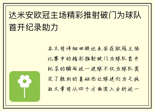 达米安欧冠主场精彩推射破门为球队首开纪录助力