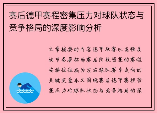 赛后德甲赛程密集压力对球队状态与竞争格局的深度影响分析