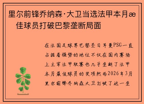 里尔前锋乔纳森·大卫当选法甲本月最佳球员打破巴黎垄断局面