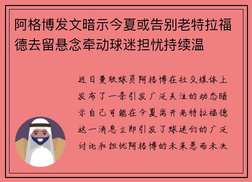 阿格博发文暗示今夏或告别老特拉福德去留悬念牵动球迷担忧持续温