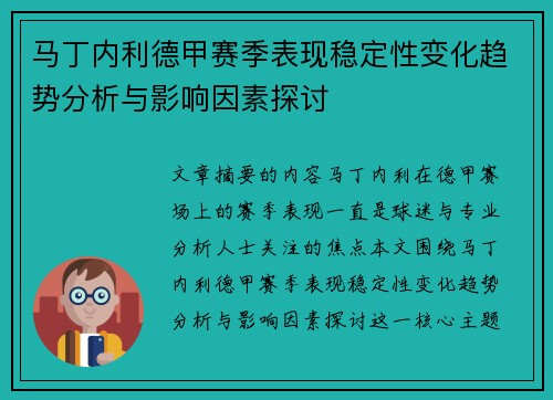 马丁内利德甲赛季表现稳定性变化趋势分析与影响因素探讨
