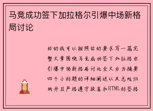 马竞成功签下加拉格尔引爆中场新格局讨论