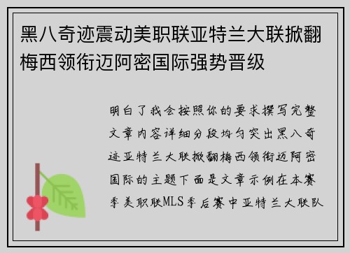 黑八奇迹震动美职联亚特兰大联掀翻梅西领衔迈阿密国际强势晋级