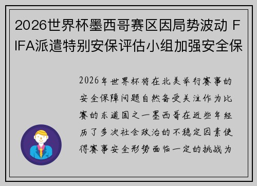 2026世界杯墨西哥赛区因局势波动 FIFA派遣特别安保评估小组加强安全保障