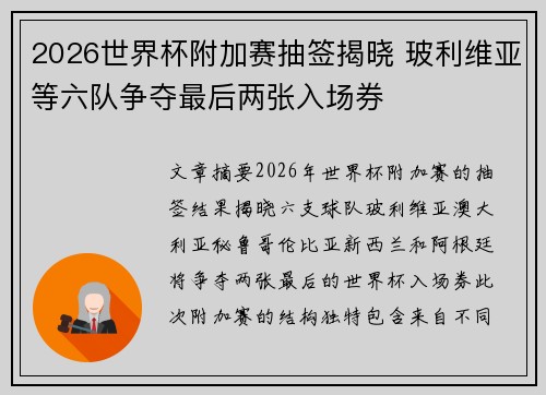 2026世界杯附加赛抽签揭晓 玻利维亚等六队争夺最后两张入场券