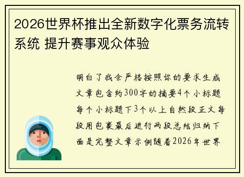 2026世界杯推出全新数字化票务流转系统 提升赛事观众体验