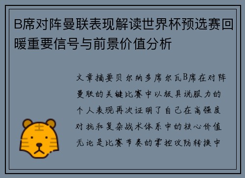 B席对阵曼联表现解读世界杯预选赛回暖重要信号与前景价值分析