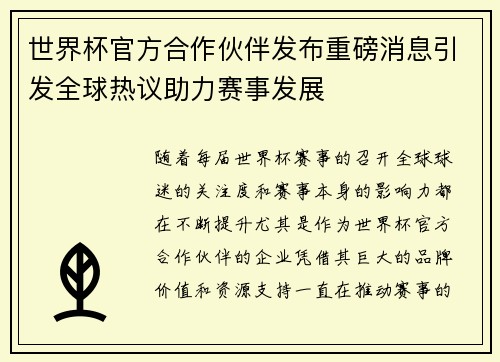 世界杯官方合作伙伴发布重磅消息引发全球热议助力赛事发展