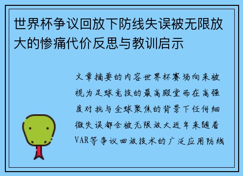 世界杯争议回放下防线失误被无限放大的惨痛代价反思与教训启示