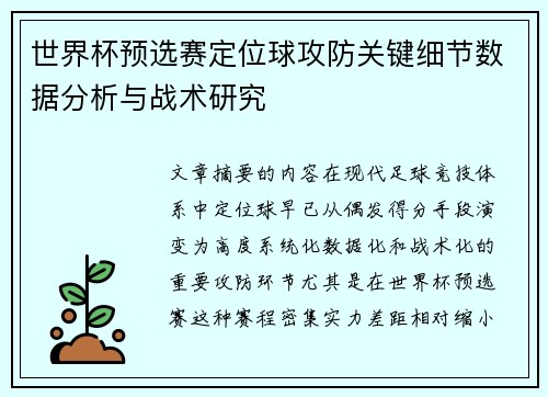 世界杯预选赛定位球攻防关键细节数据分析与战术研究