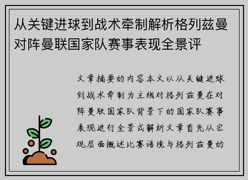 从关键进球到战术牵制解析格列兹曼对阵曼联国家队赛事表现全景评