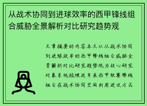 从战术协同到进球效率的西甲锋线组合威胁全景解析对比研究趋势观