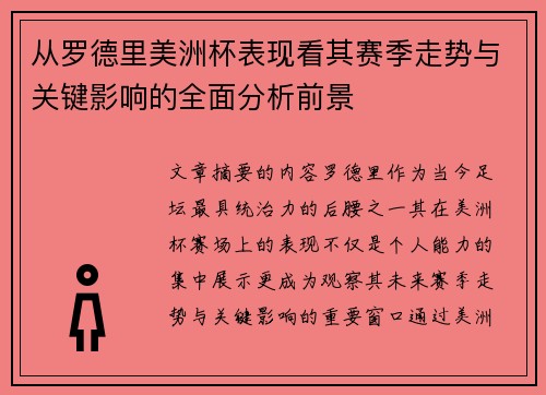 从罗德里美洲杯表现看其赛季走势与关键影响的全面分析前景