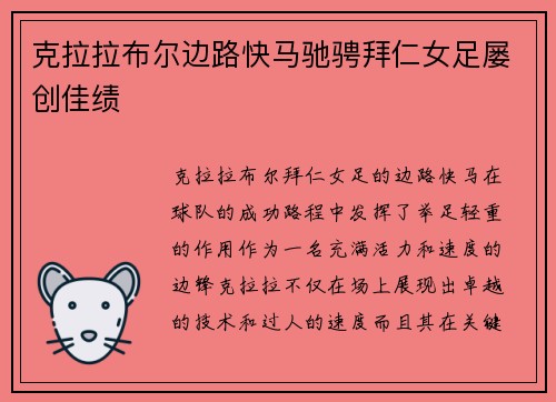 克拉拉布尔边路快马驰骋拜仁女足屡创佳绩