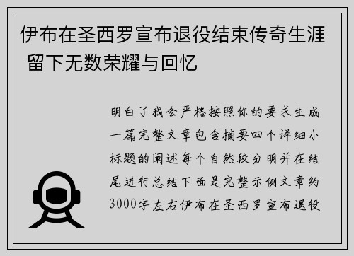 伊布在圣西罗宣布退役结束传奇生涯 留下无数荣耀与回忆