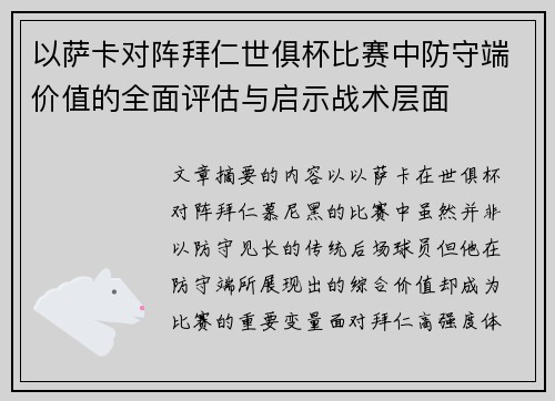 以萨卡对阵拜仁世俱杯比赛中防守端价值的全面评估与启示战术层面