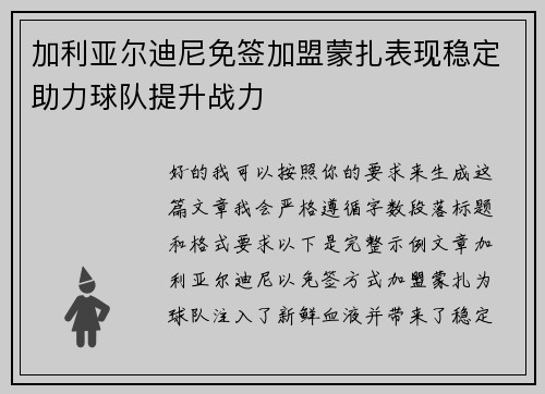 加利亚尔迪尼免签加盟蒙扎表现稳定助力球队提升战力