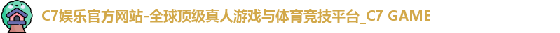 c7娱乐官网